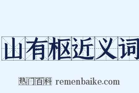 山有枢近义词是什么意思的图片
